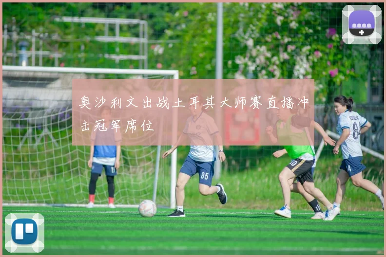 奥沙利文出战土耳其大师赛直播冲击冠军席位