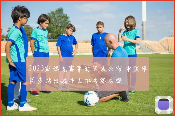 2023斯诺克赛事时间表公布 中国军团多站出战冲击排名赛名额