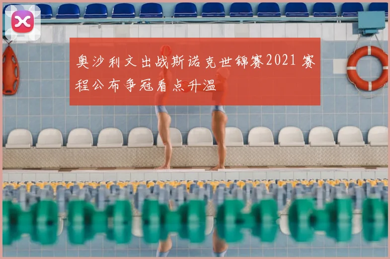 奥沙利文出战斯诺克世锦赛2021 赛程公布争冠看点升温