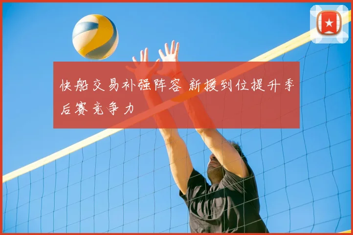 快船交易补强阵容 新援到位提升季后赛竞争力