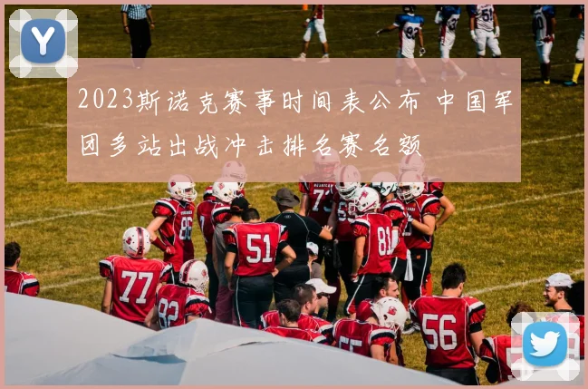 2023斯诺克赛事时间表公布 中国军团多站出战冲击排名赛名额