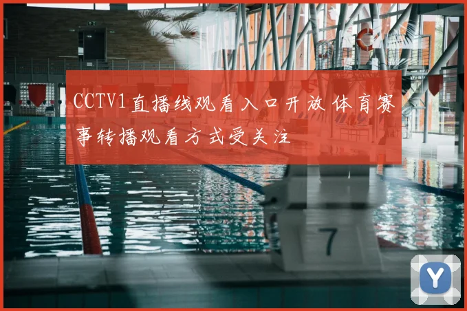 CCTV1直播线观看入口开放 体育赛事转播观看方式受关注
