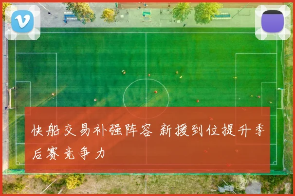 快船交易补强阵容 新援到位提升季后赛竞争力