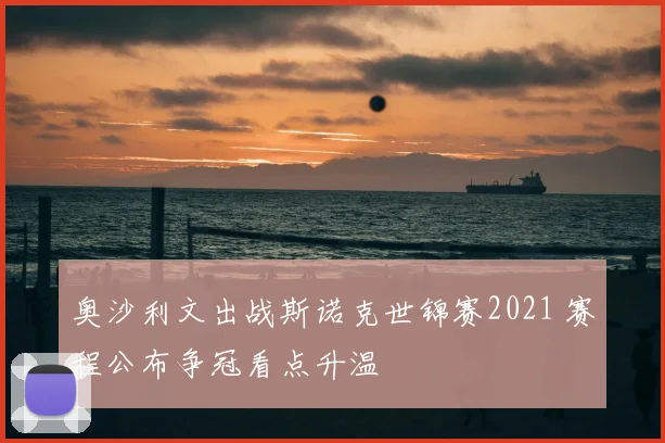 奥沙利文出战斯诺克世锦赛2021 赛程公布争冠看点升温