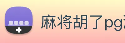 麻将胡了pg游戏下载 Logo